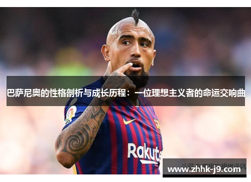 巴萨尼奥的性格剖析与成长历程：一位理想主义者的命运交响曲