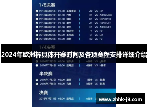 2024年欧洲杯具体开赛时间及各项赛程安排详细介绍 2024年欧洲杯具体开赛时间及各项赛程安排详细介绍