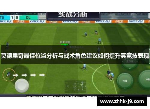 莫德里奇最佳位置分析与战术角色建议如何提升其竞技表现