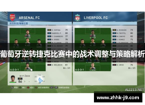 葡萄牙逆转捷克比赛中的战术调整与策略解析