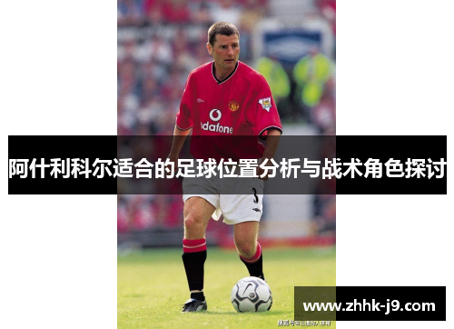 阿什利科尔适合的足球位置分析与战术角色探讨