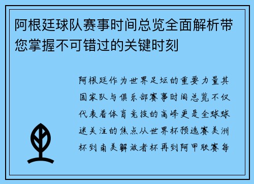 阿根廷球队赛事时间总览全面解析带您掌握不可错过的关键时刻
