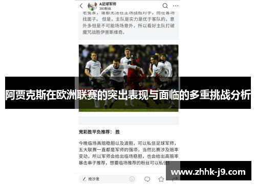 阿贾克斯在欧洲联赛的突出表现与面临的多重挑战分析