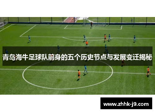 青岛海牛足球队前身的五个历史节点与发展变迁揭秘