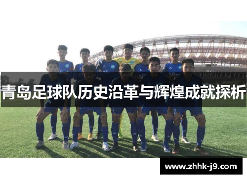 青岛足球队历史沿革与辉煌成就探析