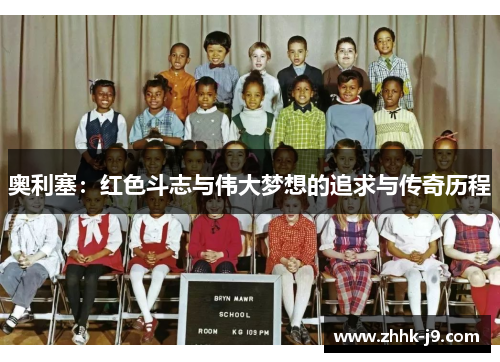 奥利塞：红色斗志与伟大梦想的追求与传奇历程