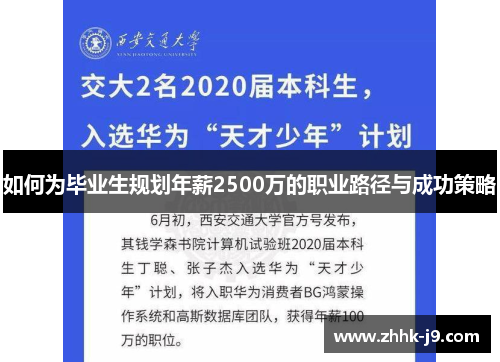 如何为毕业生规划年薪2500万的职业路径与成功策略