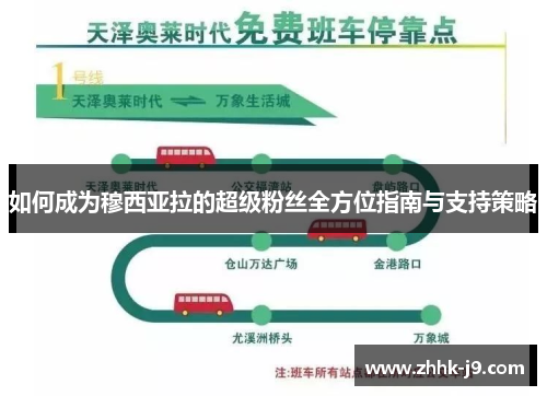 如何成为穆西亚拉的超级粉丝全方位指南与支持策略