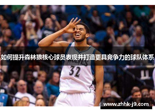 如何提升森林狼核心球员表现并打造更具竞争力的球队体系