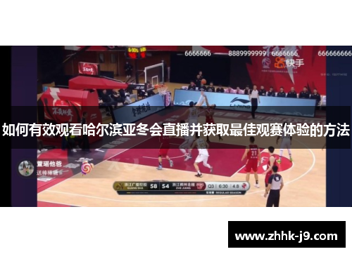 如何有效观看哈尔滨亚冬会直播并获取最佳观赛体验的方法