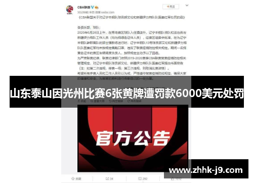 山东泰山因光州比赛6张黄牌遭罚款6000美元处罚