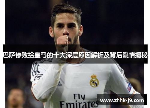 巴萨惨败给皇马的十大深层原因解析及背后隐情揭秘