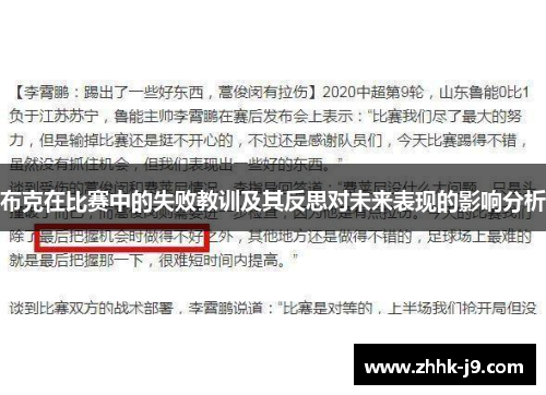 布克在比赛中的失败教训及其反思对未来表现的影响分析 布克在比赛中的失败教训及其反思对未来表现的影响分析