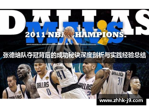 张德培队夺冠背后的成功秘诀深度剖析与实践经验总结 张德培队夺冠背后的成功秘诀深度剖析与实践经验总结