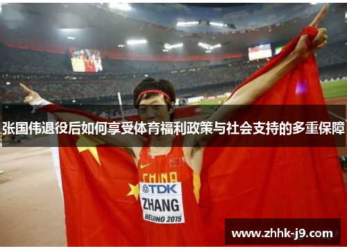 张国伟退役后如何享受体育福利政策与社会支持的多重保障 张国伟退役后如何享受体育福利政策与社会支持的多重保障