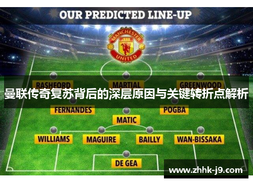 曼联传奇复苏背后的深层原因与关键转折点解析 曼联传奇复苏背后的深层原因与关键转折点解析