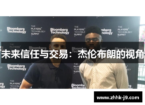 未来信任与交易:杰伦布朗的视角 未来信任与交易:杰伦布朗的视角