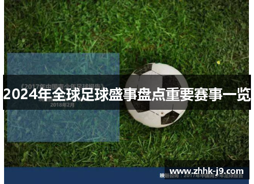 2024年全球足球盛事盘点重要赛事一览 2024年全球足球盛事盘点重要赛事一览
