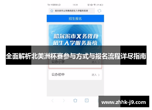 全面解析北美洲杯赛参与方式与报名流程详尽指南