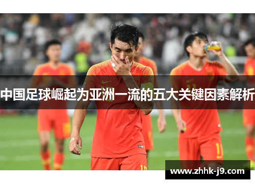 中国足球崛起为亚洲一流的五大关键因素解析 中国足球崛起为亚洲一流的五大关键因素解析