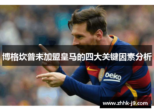 博格坎普未加盟皇马的四大关键因素分析 博格坎普未加盟皇马的四大关键因素分析