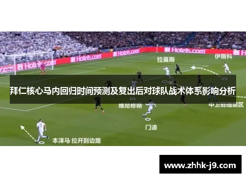 拜仁核心马内回归时间预测及复出后对球队战术体系影响分析 拜仁核心马内回归时间预测及复出后对球队战术体系影响分析