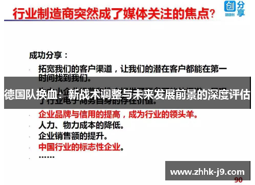 德国队换血:新战术调整与未来发展前景的深度评估 德国队换血:新战术调整与未来发展前景的深度评估