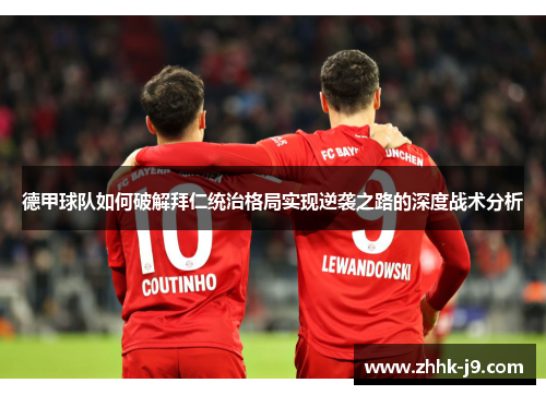 德甲球队如何破解拜仁统治格局实现逆袭之路的深度战术分析