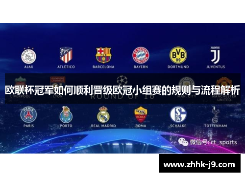 欧联杯冠军如何顺利晋级欧冠小组赛的规则与流程解析