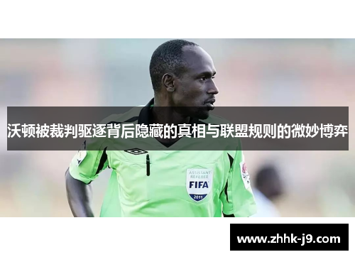 沃顿被裁判驱逐背后隐藏的真相与联盟规则的微妙博弈