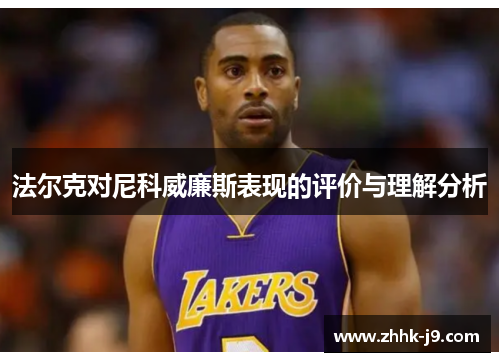 法尔克对尼科威廉斯表现的评价与理解分析 法尔克对尼科威廉斯表现的评价与理解分析