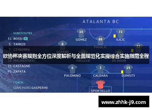 欧协杯决赛规则全方位深度解析与全面规范化实操综合实施指南全程 欧协杯决赛规则全方位深度解析与全面规范化实操综合实施指南全程