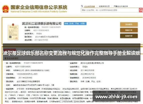 波尔蒂足球俱乐部名称变更流程与规范化操作完整指导手册全解读版