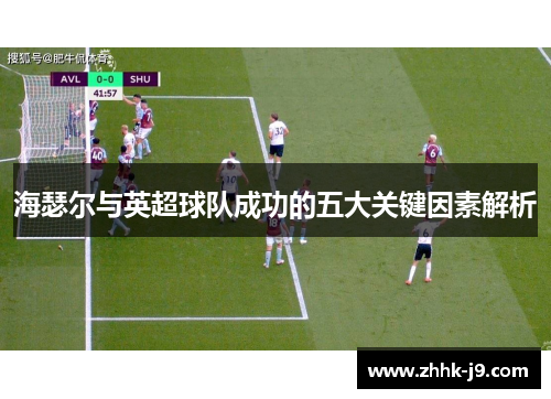 海瑟尔与英超球队成功的五大关键因素解析
