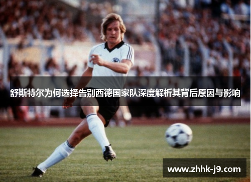 舒斯特尔为何选择告别西德国家队深度解析其背后原因与影响