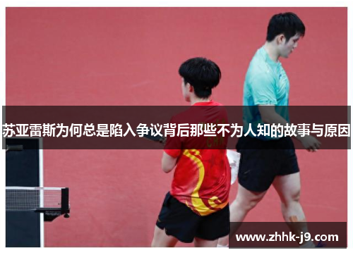 苏亚雷斯为何总是陷入争议背后那些不为人知的故事与原因 苏亚雷斯为何总是陷入争议背后那些不为人知的故事与原因
