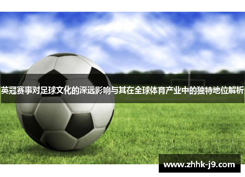 英冠赛事对足球文化的深远影响与其在全球体育产业中的独特地位解析