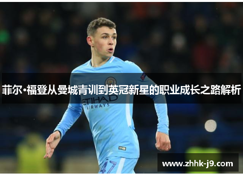 菲尔·福登从曼城青训到英冠新星的职业成长之路解析