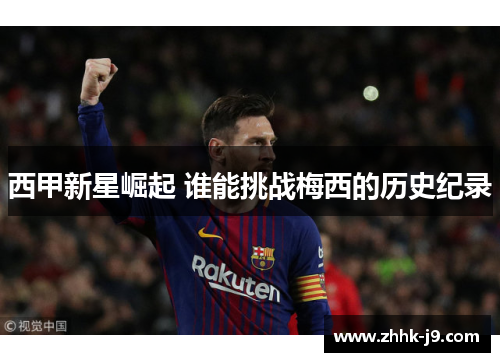 西甲新星崛起 谁能挑战梅西的历史纪录 西甲新星崛起 谁能挑战梅西的历史纪录
