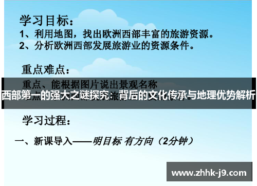 西部第一的强大之谜探究:背后的文化传承与地理优势解析 西部第一的强大之谜探究:背后的文化传承与地理优势解析