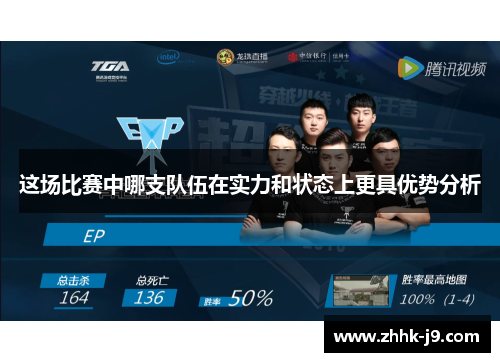这场比赛中哪支队伍在实力和状态上更具优势分析 这场比赛中哪支队伍在实力和状态上更具优势分析