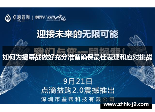 如何为揭幕战做好充分准备确保最佳表现和应对挑战 如何为揭幕战做好充分准备确保最佳表现和应对挑战