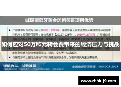如何应对50万欧元转会费带来的经济压力与挑战