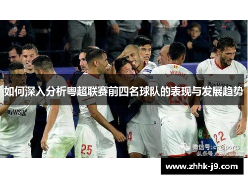 如何深入分析粤超联赛前四名球队的表现与发展趋势