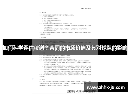 如何科学评估穆谢奎合同的市场价值及其对球队的影响