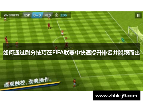 如何通过刷分技巧在FIFA联赛中快速提升排名并脱颖而出