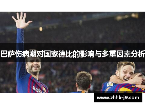 巴萨伤病潮对国家德比的影响与多重因素分析