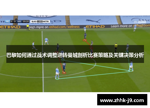 巴黎如何通过战术调整逆转曼城剖析比赛策略及关键决策分析