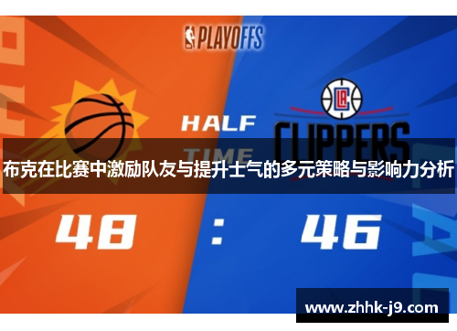 布克在比赛中激励队友与提升士气的多元策略与影响力分析