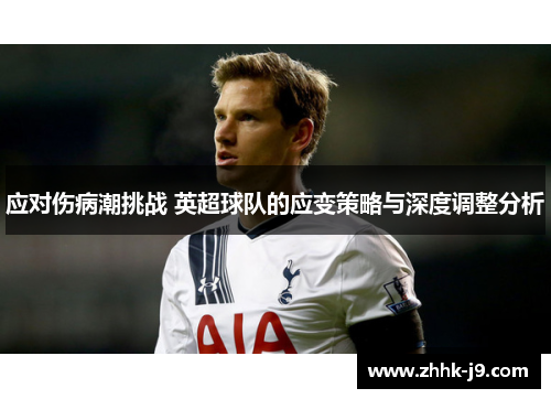 应对伤病潮挑战 英超球队的应变策略与深度调整分析